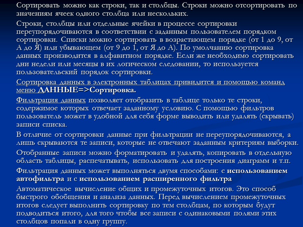 Сортировать можно как строки, так и столбцы. Строки можно отсортировать по значениям ячеек одного